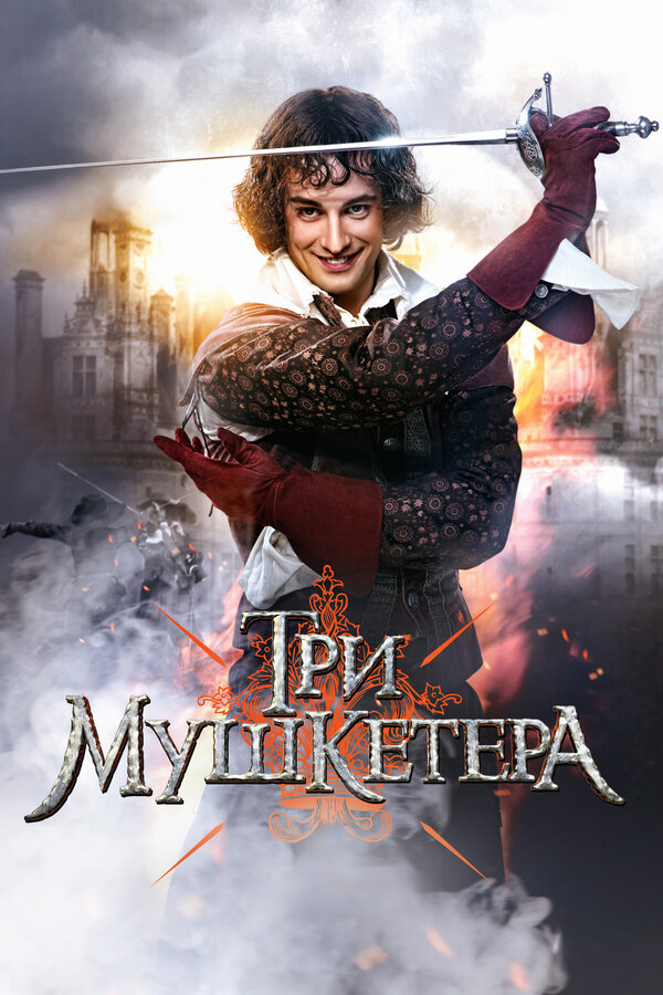 Три мушкетера 2013 постер