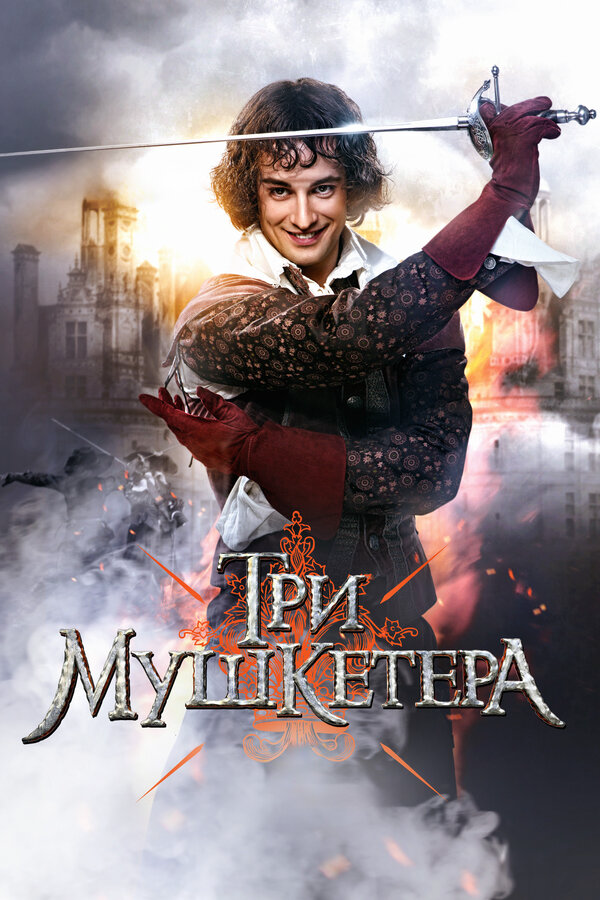 Три мушкетера 2013 постер